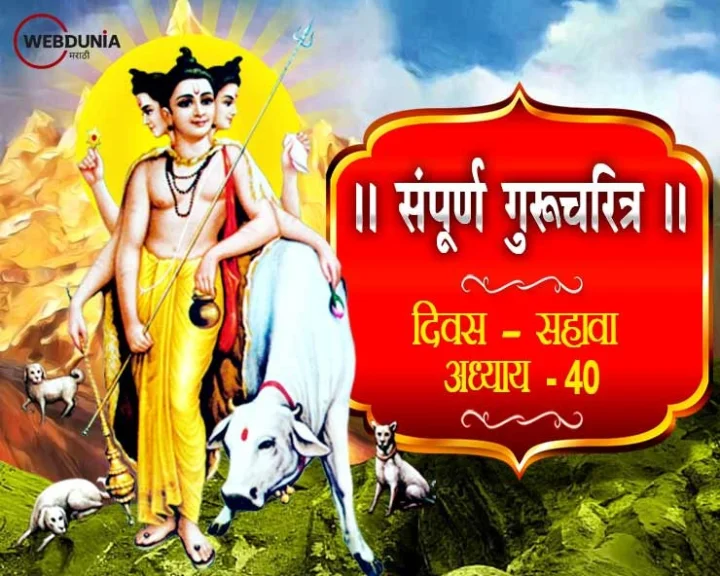 Shri Guru Charitra Adhyay 40