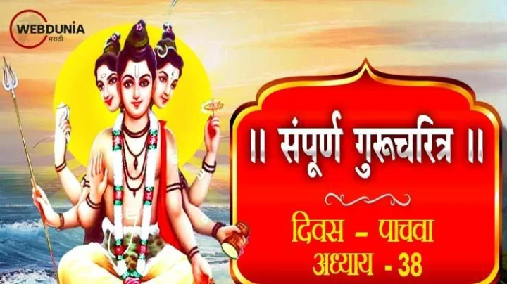 गुरूचरित्र – अध्याय अडतीसावा