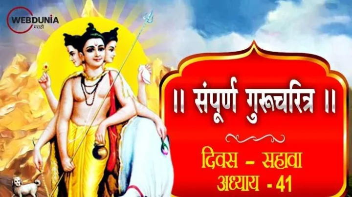 गुरूचरित्र – अध्याय एकेचाळीसावा भाग 2