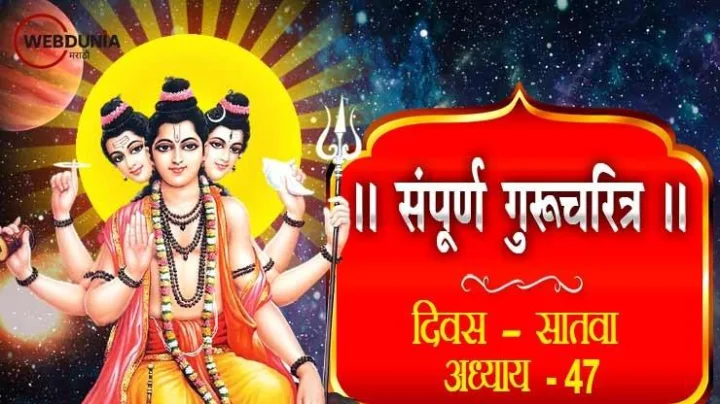 गुरूचरित्र – अध्याय सत्तेचाळीसावा