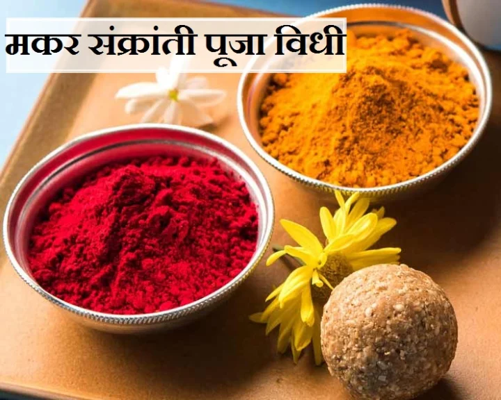 makar sankranti puja vidhi