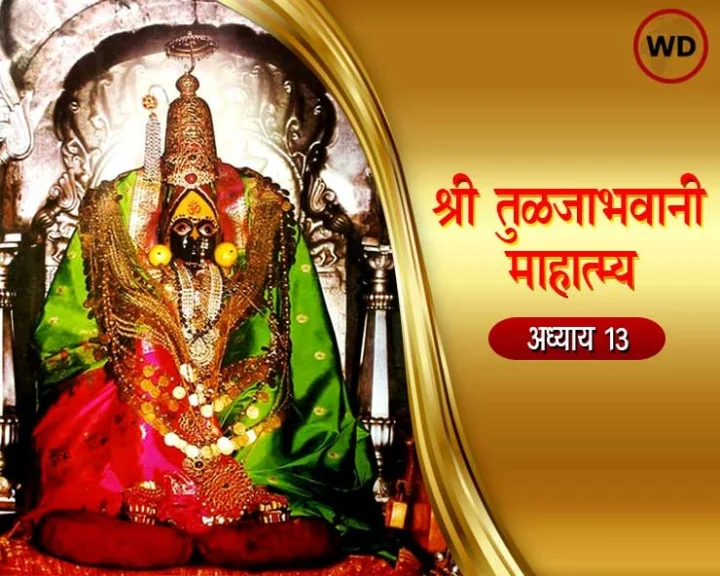 श्री तुळजाभवानी माहात्म्य अध्याय 13