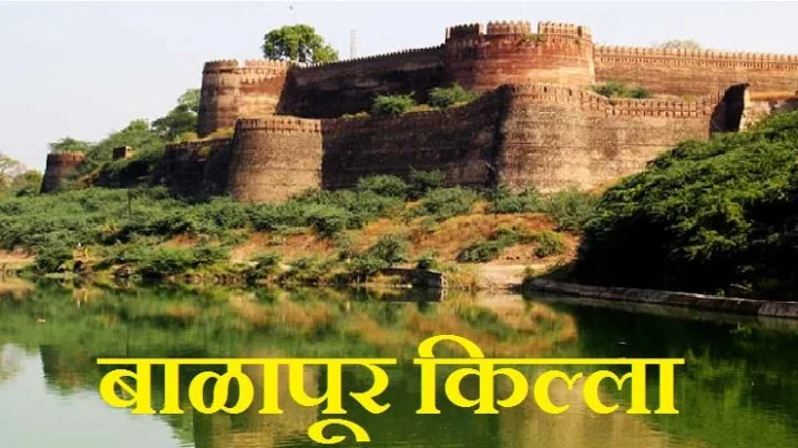 बाळापूर किल्ला