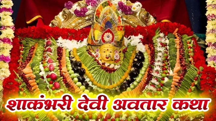 शाकंभरी देवीची पौराणिक कथा