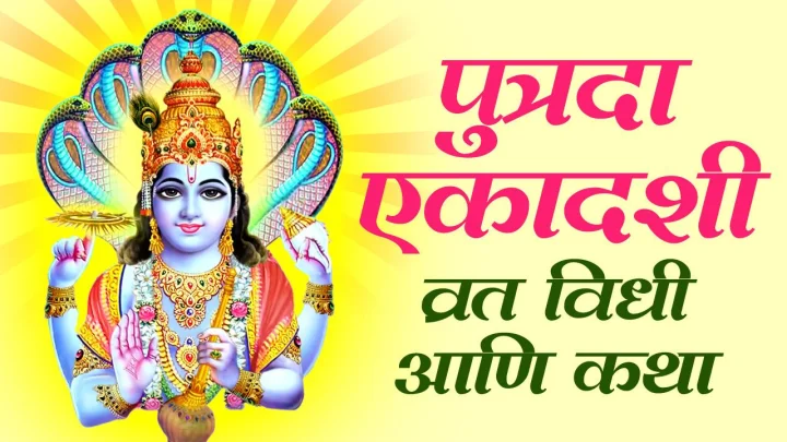 Putrada Ekadashi 2023: आज पुत्रदा एकादशी, जाणून घ्या मुहूर्त, पारण वेळ, व्रत आणि पूजा विधी