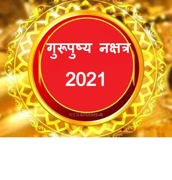 guru-pushya-nakshatra