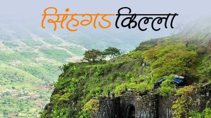 सिंहगड किल्ला