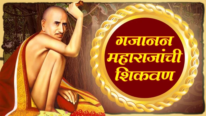 गजानन महाराजांकडून शिका जीवन कसे जगावे