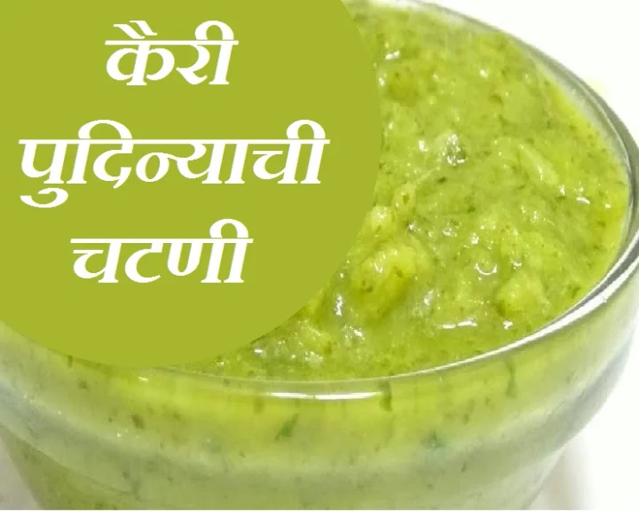 Raw Mango Mint Chatney recipe