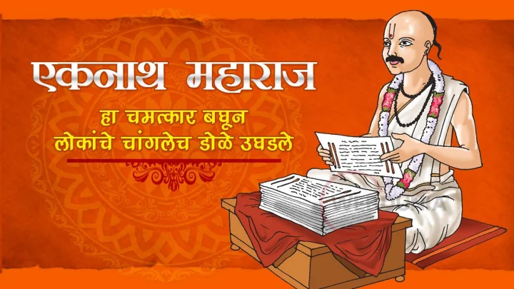 संत एकनाथ महाराज : अत्यंत सुंदर प्रसंग