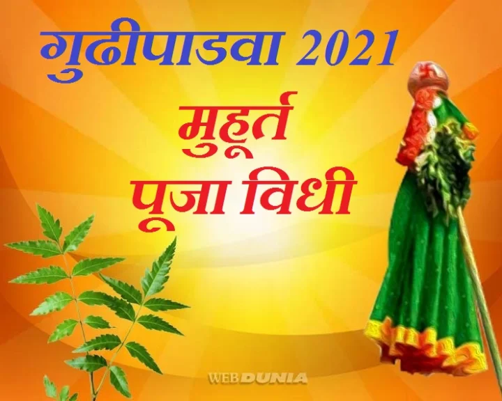 गुढीपाडवा मुहूर्त