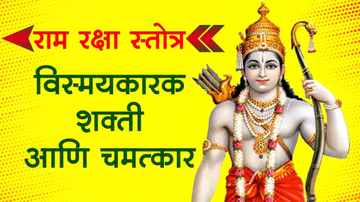 Ram Raksha Stotra