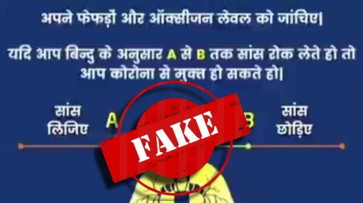 Fact Check: श्वास रोखून धरण्याच्या चाचणीद्वारे कोरोना संसर्गाची तपासणी होऊ शकते? जाणून घ्या सत्य