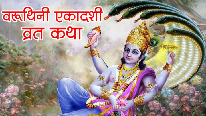 Varuthini Ekadashi Vrat Katha