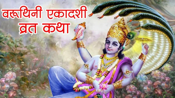 वरुथिनी एकादशी व्रत कथा Varuthini Ekadashi Katha