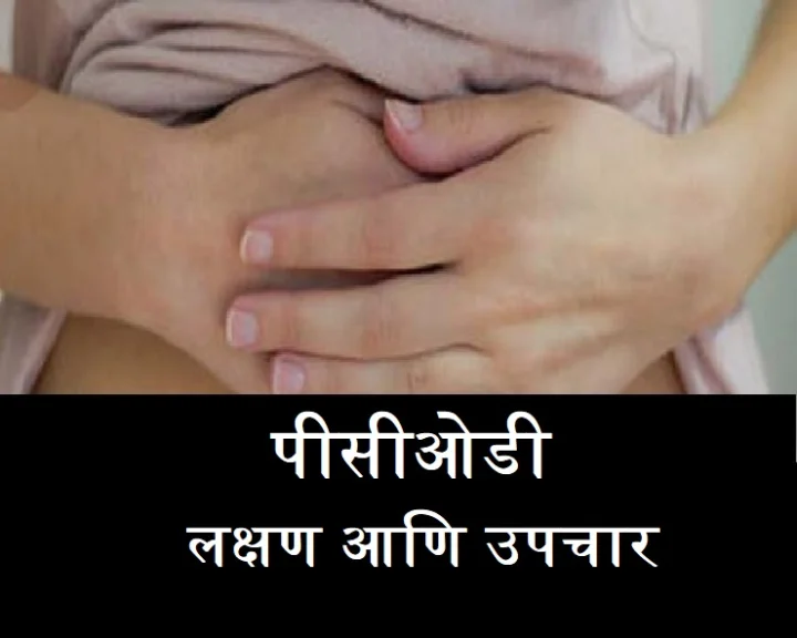 पॉलीसिस्टिक ओव्हेरियन डिसीज