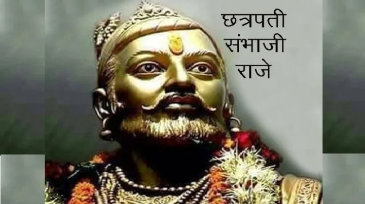 Chhatrapati Sambhaji Maharaj  Marathi Quotes: छत्रपती संभाजी महाराज कोट्स
