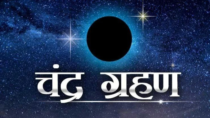 Chandra Grahan 2024: होळीच्या दिवशी असेल वर्षाचा पहिला चंद्रग्रहण
