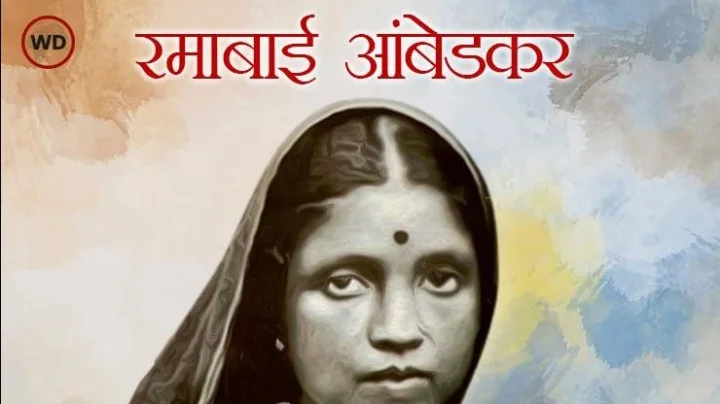 Ramabai Ambedkar Jayanti त्याग आणि बलिदानाची मूर्ती रमाबाई आंबेडकर