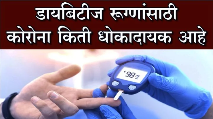 कोरोना : डायबिटीजच्या रुग्णांनी घ्यावी विशेष काळजी