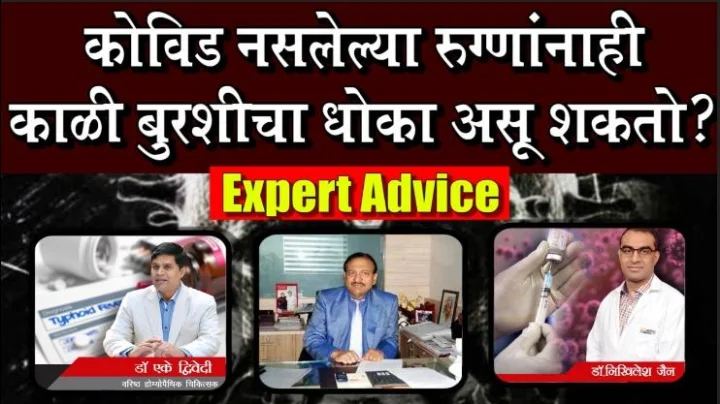 कोरोना नसला तरी ब्लॅक फंगस धोका