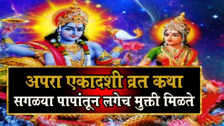 Apara Ekadashi 2021