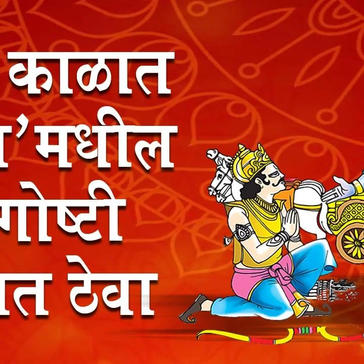 'गीता'मध्ये सांगितले संकटात कसे जगावे याचे रहस्य