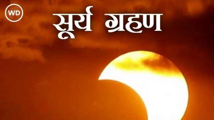 First Solar Eclipse 2024:वर्षातील पहिले सूर्यग्रहण कधी होणार?जाणून घ्या