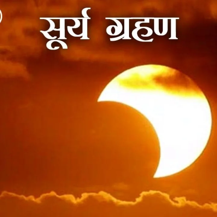 Solar Eclipse 2021 : आज होणारं सूर्यग्रहण कधी आणि कुठून पाहता येईल?