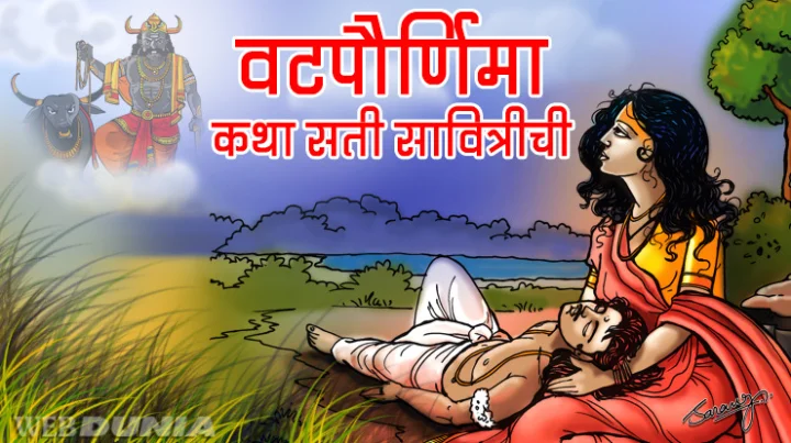 vat savitri purnima katha