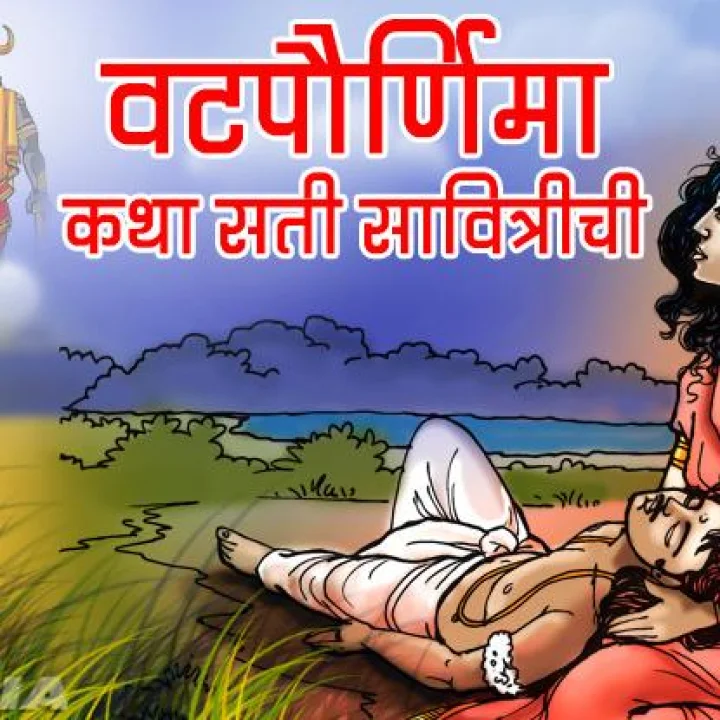 Jyeshtha Purnima Vrat Katha