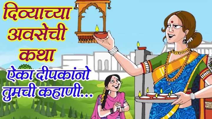 कहाणी दिव्याच्या अवसेची Deep Amavasya Katha