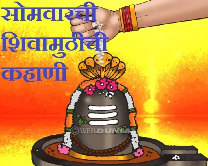 Monday's Shivamuthi story The story Of Shivamuth in Marathi  Shivamuth Story In  Marathi Webdunia Marathi