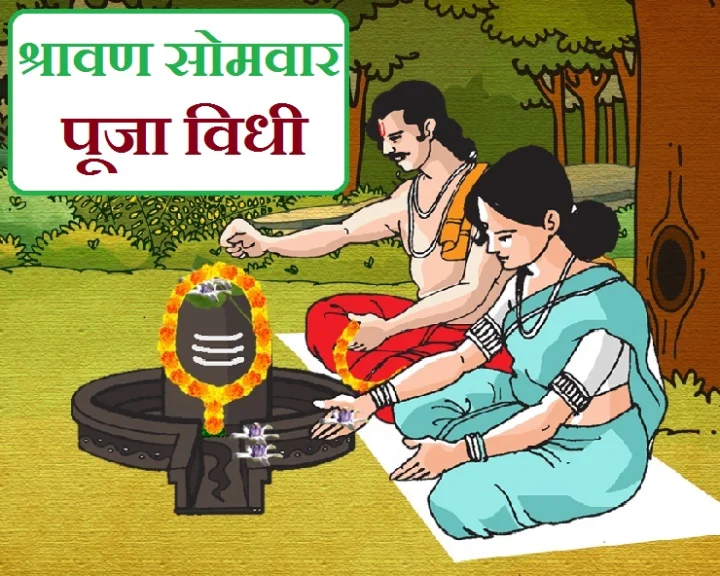 Shravan somwar puja vidhi