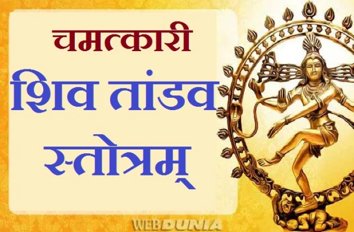 शिव तांडव स्तोत्रम्