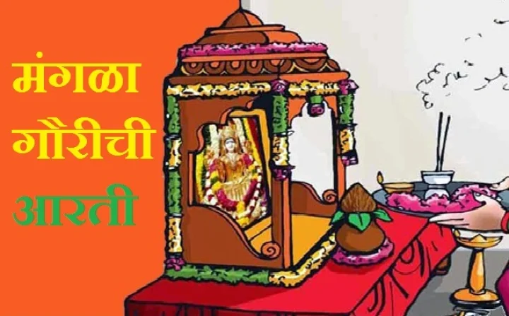 मंगळागौरीची आरती