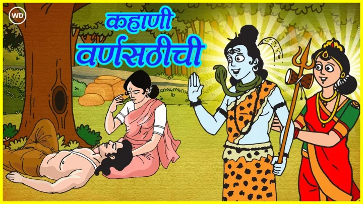 Kahani Varnsathichi in marathi