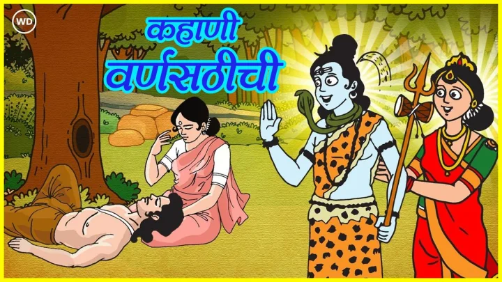 कहाणी वर्णसठीची