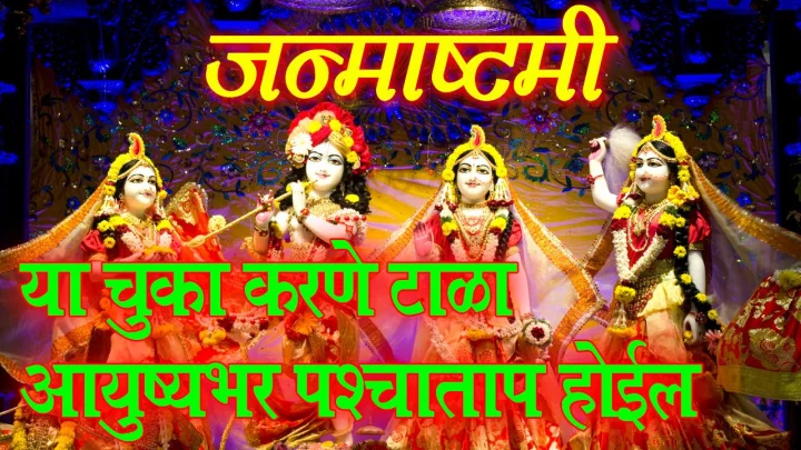 श्रीकृष्ण जन्माष्टमी: चुकुनही करू नका ही कामे