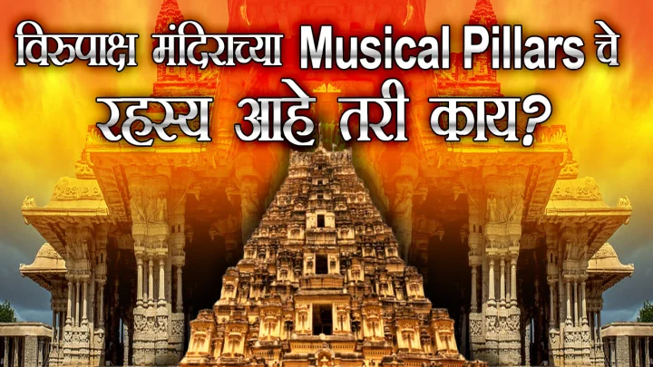 The sound of songs comes from the pillars of this temple