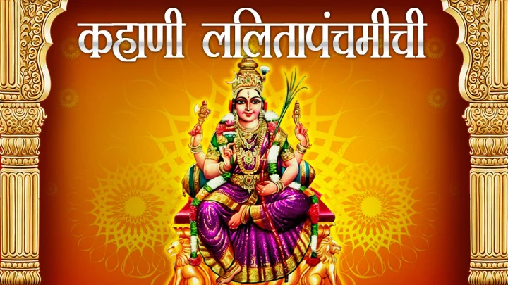 Kahani Lalita Panchamichi
