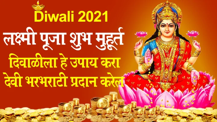 Diwali 2021 Date Shubh Muhurat timing puja vidhi upay