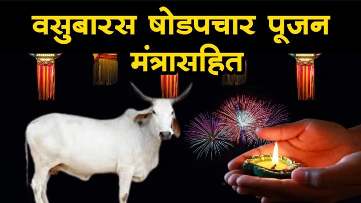 वसुबारस षोडपचार पूजन, या प्रकारे करा गोमातेची पूजा आणि प्रार्थना