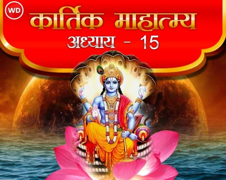 Kartik Mahatmya adhyay 15