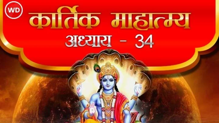 कार्तिक माहात्म्य - अध्याय ३४
