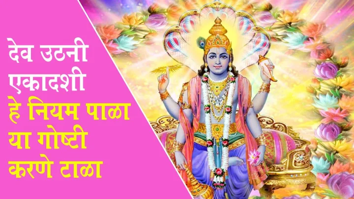 Devuthani Ekadashi 2022 प्रबोधिनी एकादशीला या गोष्टी करणे टाळा