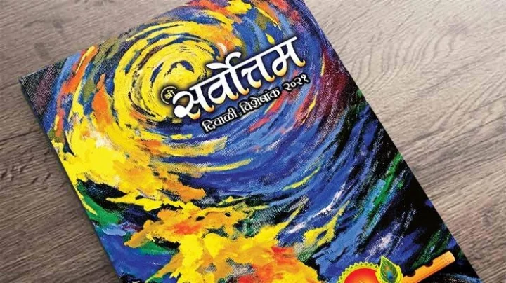 श्री सर्वोत्तम दिवाळी विशेषांक २०२१ प्रसिद्ध