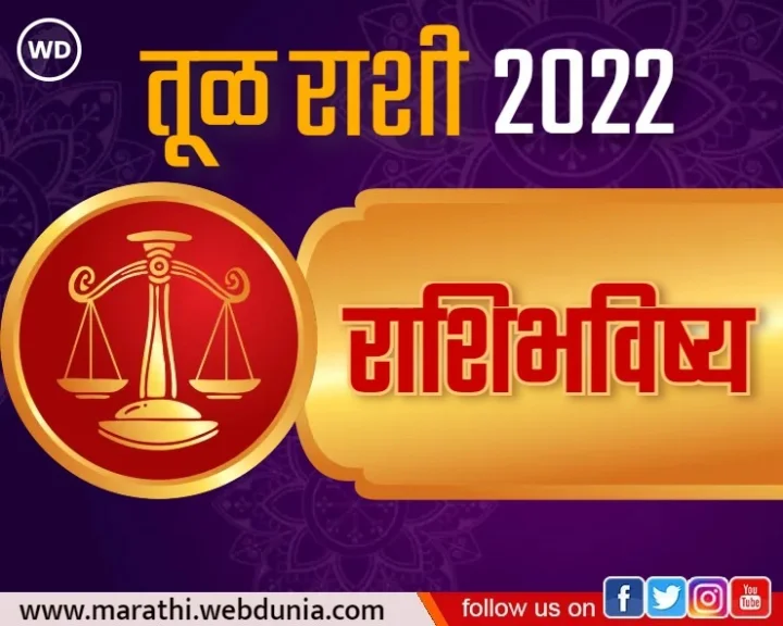 मराठी राशि भविष्य 2022