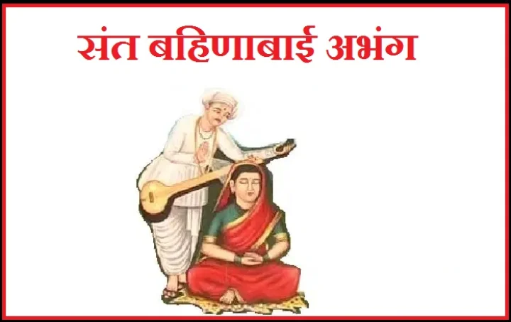 संत बहिणाबाईचे अभंग