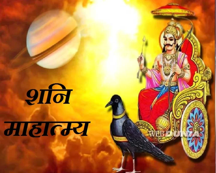 शनिमाहात्म्य